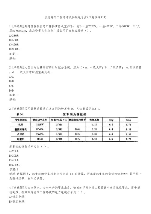 注册电气工程师考试供配电专业(试卷编号111)