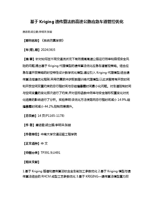 基于Kriging遗传算法的高速公路应急车道管控优化