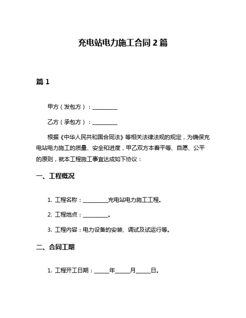 充电站电力施工合同2篇