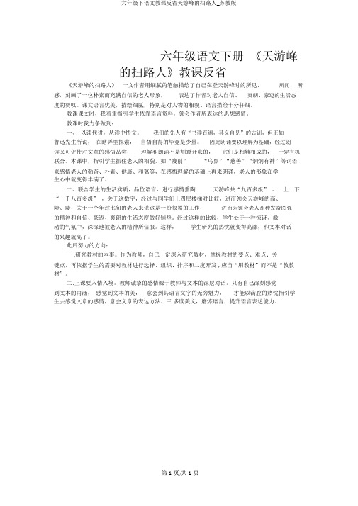 六年级下语文教学反思天游峰的扫路人_苏教版