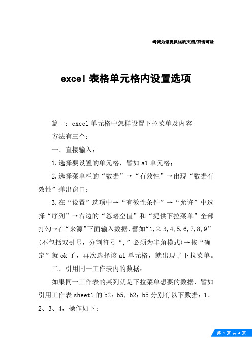 excel表格单元格内设置选项