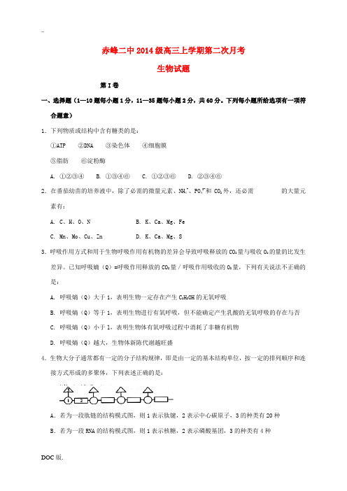 内蒙古赤峰二中高三生物上学期第二次月考试题-人教版高三全册生物试题