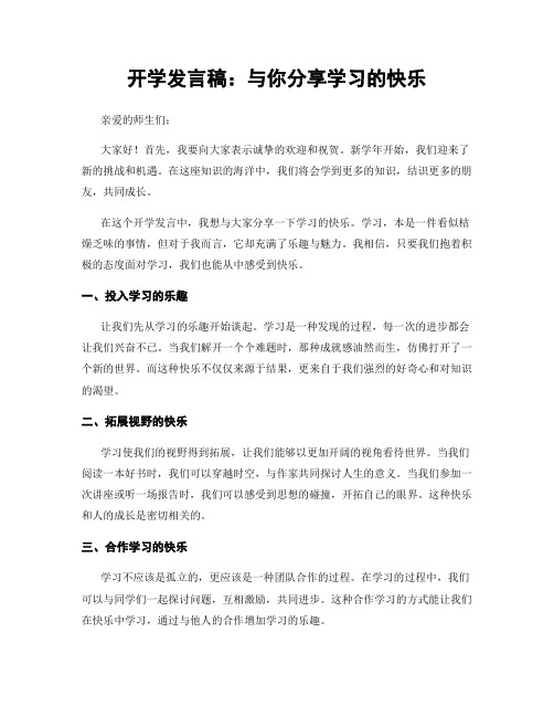 开学发言稿：与你分享学习的快乐