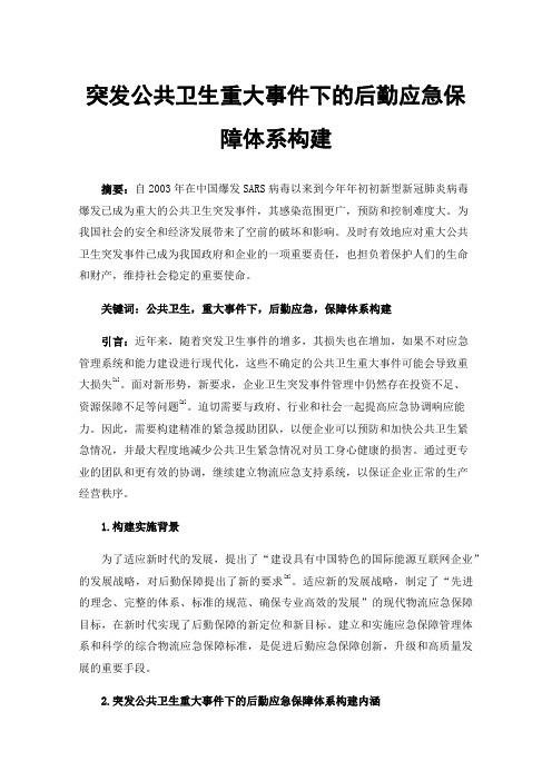 突发公共卫生重大事件下的后勤应急保障体系构建