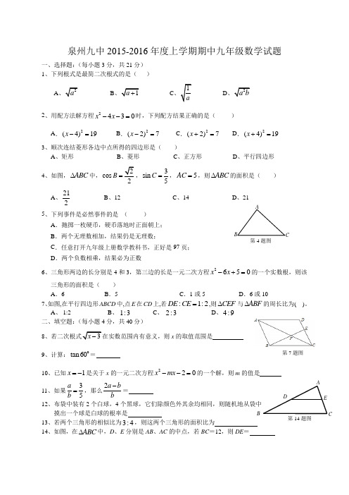 泉州九中2015年秋初三期中考试题