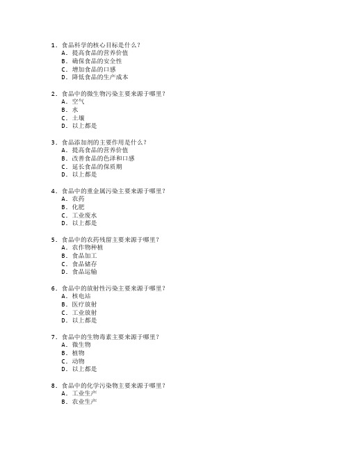 食品科学与质量检测考试 选择题 50题 附答案