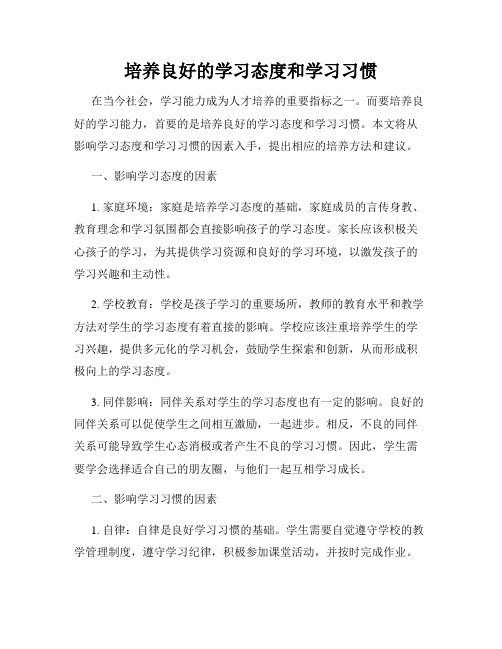 培养良好的学习态度和学习习惯