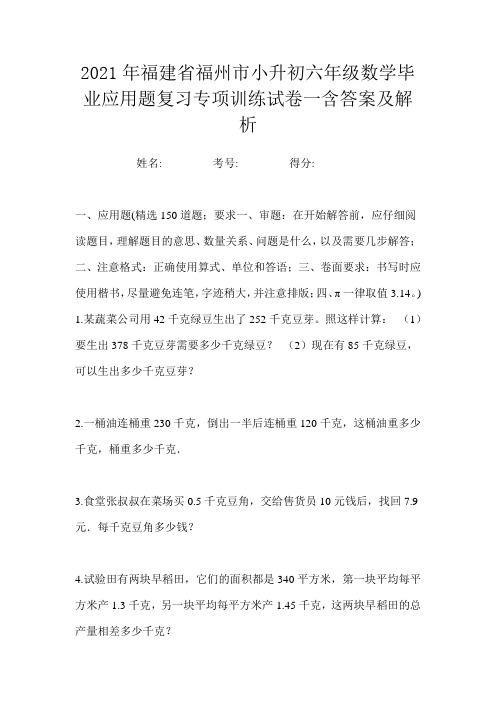 2021年福建省福州市小升初六年级数学毕业应用题复习专项训练试卷一含答案及解析