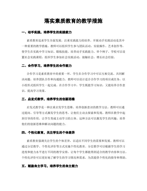 落实素质教育的教学措施