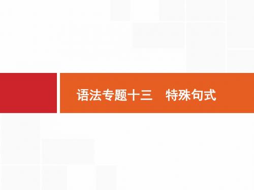 【一轮参考】高优指导2017英语人教版一轮语法专题13特殊句式