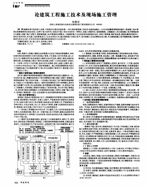 论建筑工程施工技术及现场施工管理