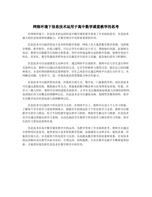 网络环境下信息技术运用于高中数学课堂教学的思考