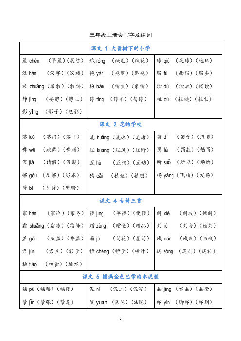 三年级语文上册 写字表