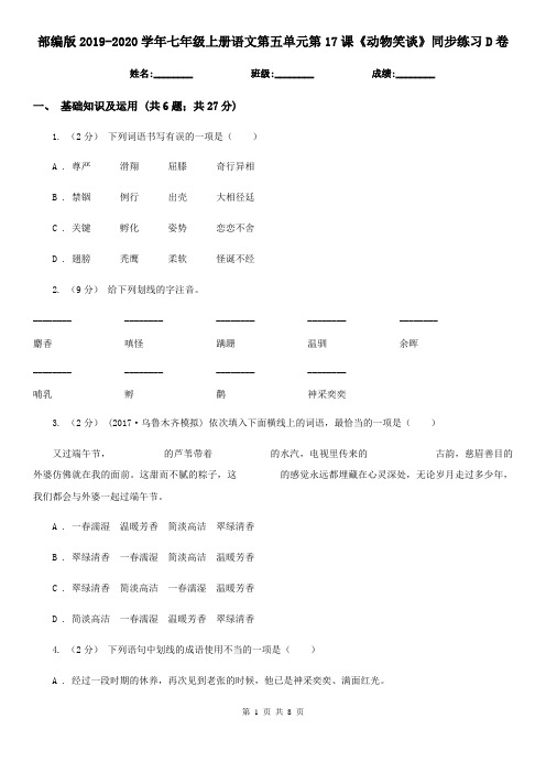 部编版2019-2020学年七年级上册语文第五单元第17课《动物笑谈》同步练习D卷