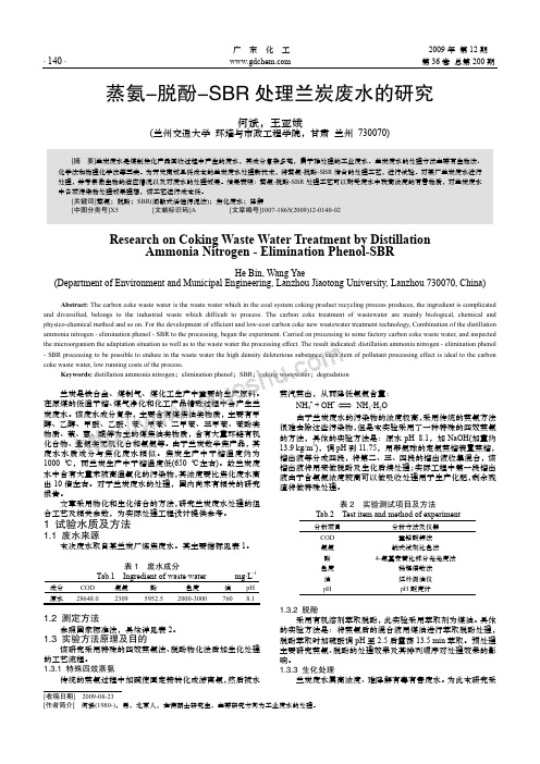 蒸氨-脱酚-SBR处理兰炭废水的研究.