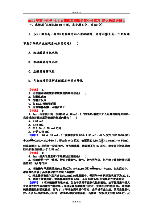 2021年高中化学 4.4.2硫酸和硝酸的氧化性练习 新人教版必修1