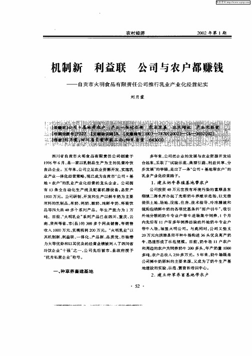 机制新 利益联 公司与农户都赚钱—自贡市火明食品有限责任公司推行乳业产业化经营纪实