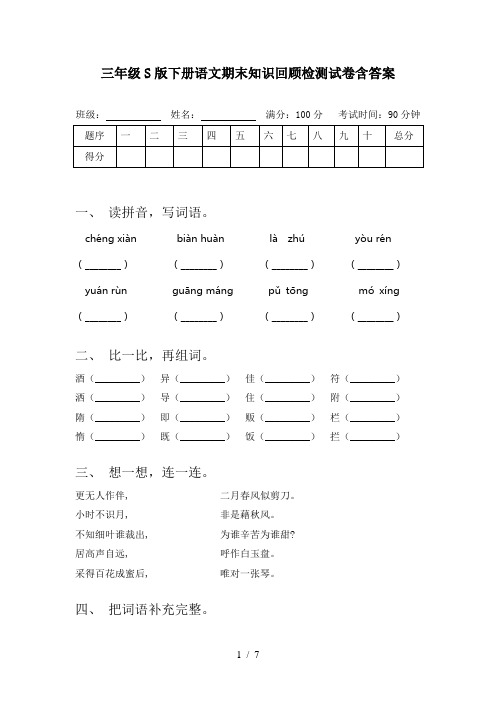 三年级S版下册语文期末知识回顾检测试卷含答案