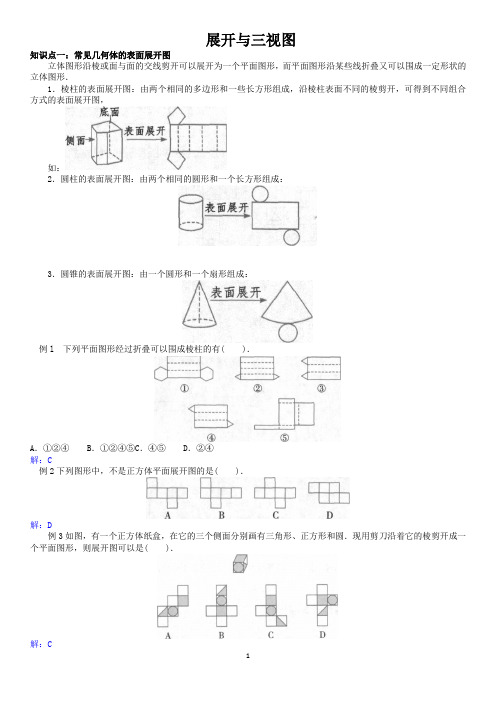 北师大版七年级上册数学 1.2展开与三视图学案