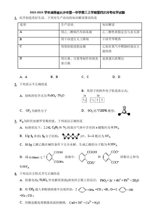 2022-2023学年湖南省长沙市第一中学高三上学期第四次月考化学试题