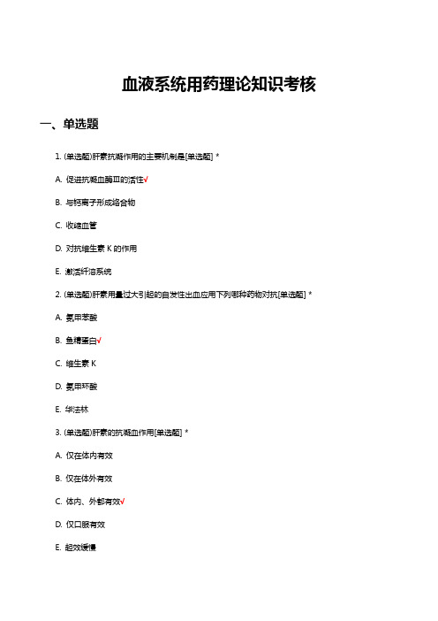 血液系统用药理论知识考核试题题库与答案