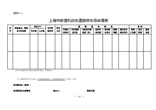 上海新增机动车道路停车场申请表