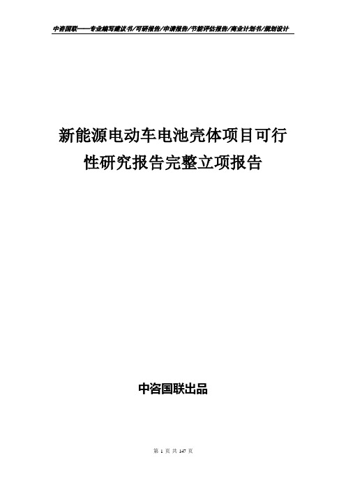 新能源电动车电池壳体项目可行性研究报告完整立项报告