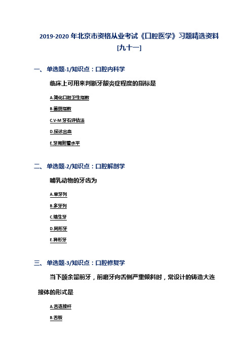 2019-2020年北京市资格从业考试《口腔医学》习题精选资料[九十一]