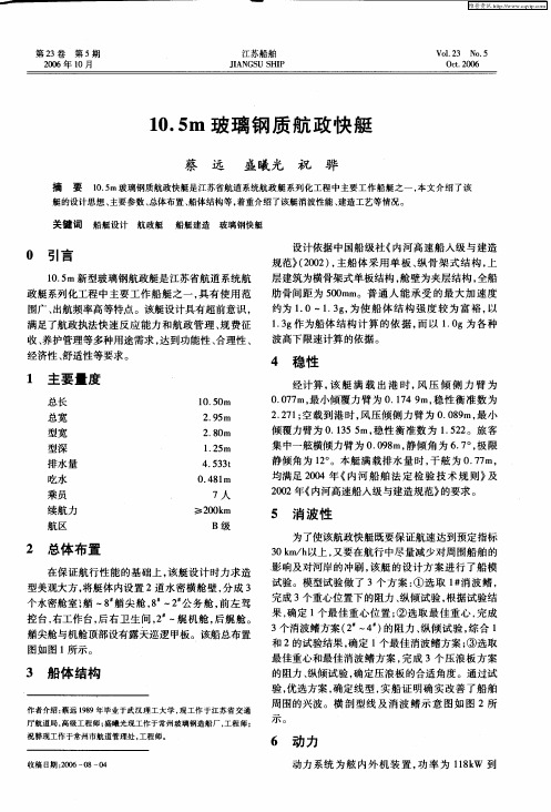 10.5m玻璃钢质航政快艇