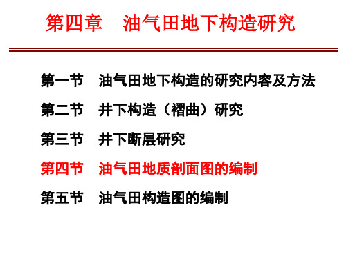 油气田地下地质学第四章油气田地下构造研究2