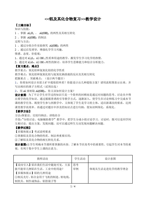 铝及其化合物教学设计