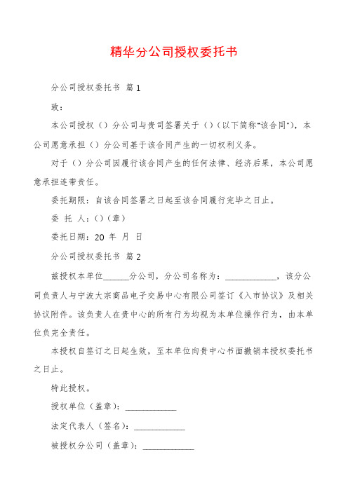 精华分公司授权委托书