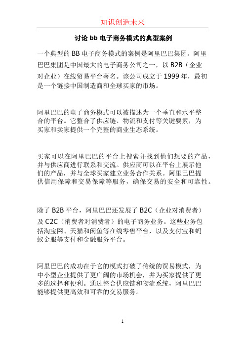 讨论 bb 电子商务模式的典型案例 