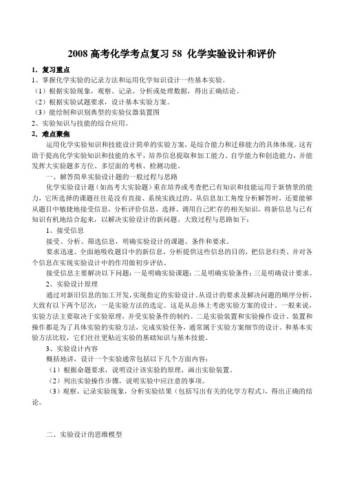 高考化学考点复习58 化学实验设计和评价