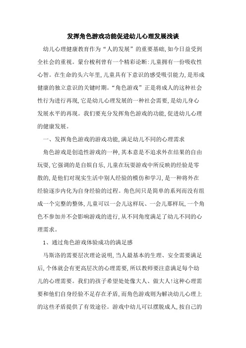 发挥角色游戏功能促进幼儿心理发展