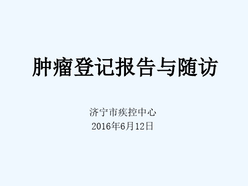 新肿瘤登记报告与随访