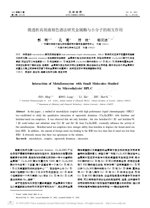 微透析高效液相色谱法研究金属酶与小分子的相互作用