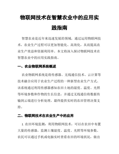 物联网技术在智慧农业中的应用实践指南