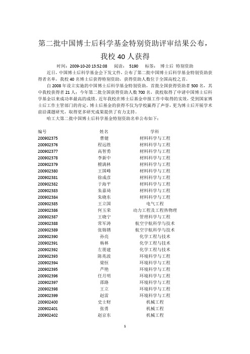 哈工大第二批中国博士后科学基金特别资助名单