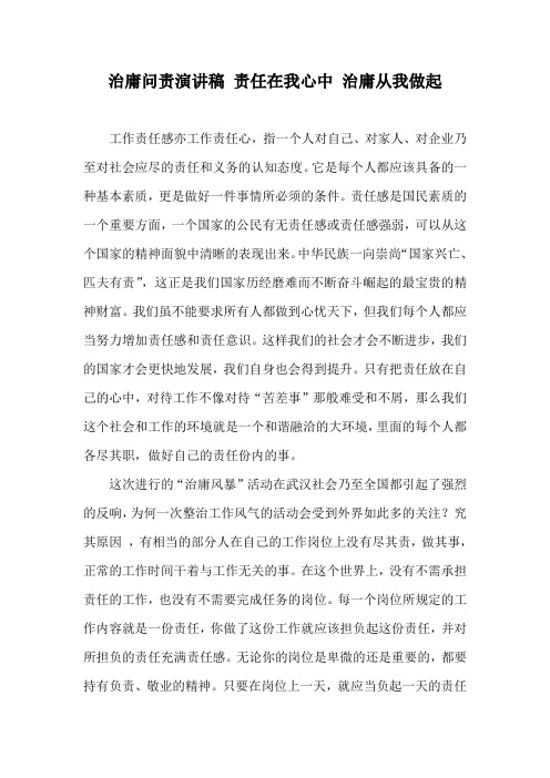 治庸问责演讲稿 责任在我心中 治庸从我做起