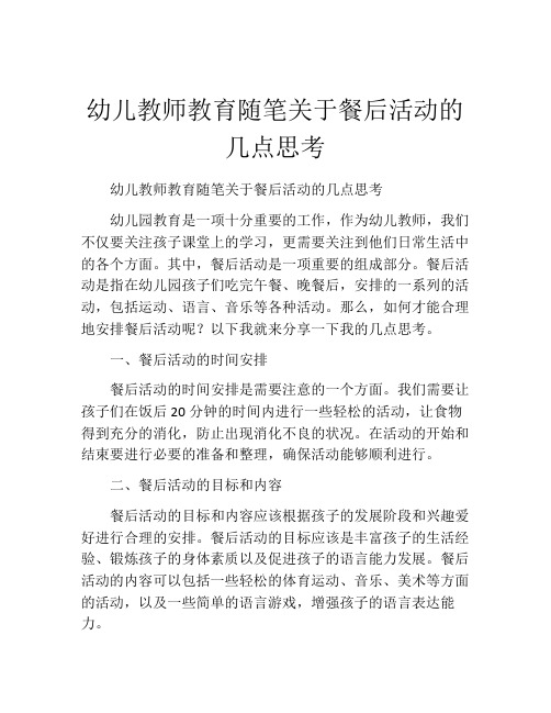 幼儿教师教育随笔关于餐后活动的几点思考