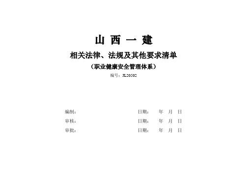 2012年山西一建OHSMS相关法律法规清单及其他要求清单剖析