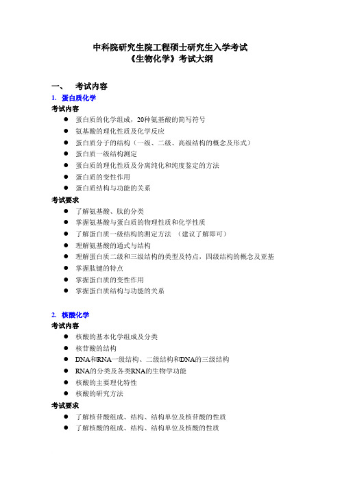 中科院研究生院硕士研究生入学考试 《生物化学》考试大纲