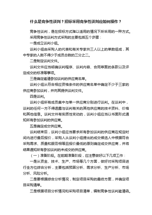 什么是竞争性谈判？招标采用竞争性谈判应如何操作？