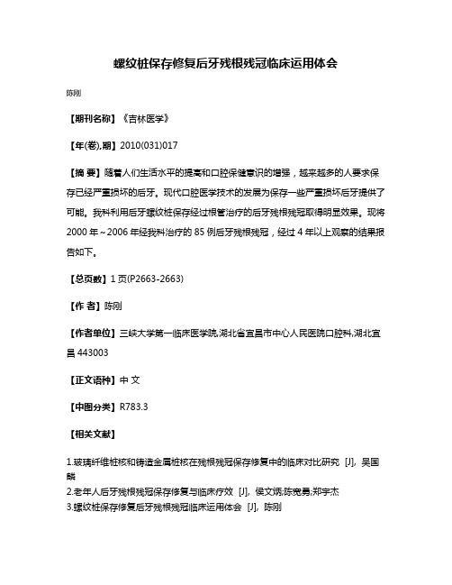 螺纹桩保存修复后牙残根残冠临床运用体会