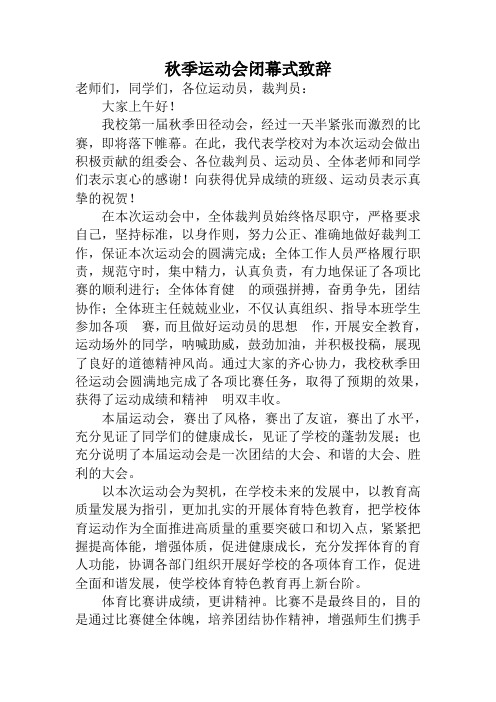 学校秋季运动会校长闭幕式致辞