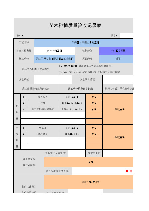苗木种植质量验收记录表