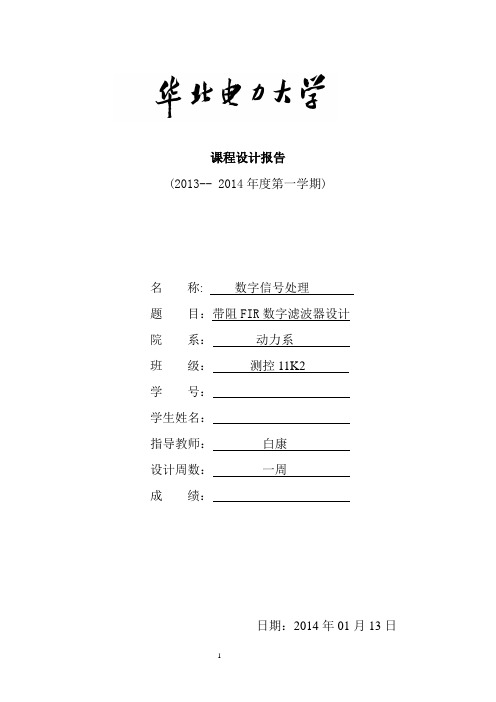 数字信号处理课程设计之带阻滤波器汇总