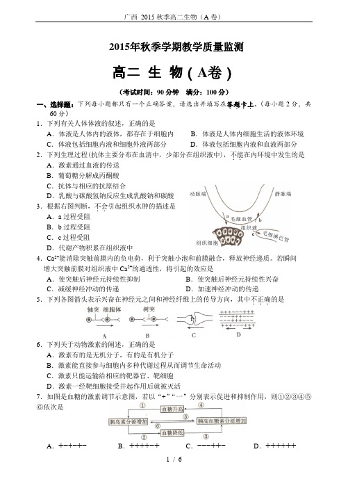 广西 2015秋季高二生物(A卷)