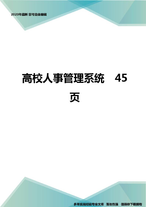 高校人事管理系统  45页